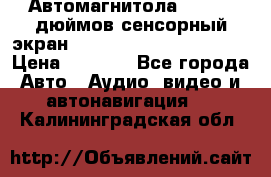 Автомагнитола 2 din 7 дюймов сенсорный экран   mp4 mp5 bluetooth usb › Цена ­ 5 800 - Все города Авто » Аудио, видео и автонавигация   . Калининградская обл.